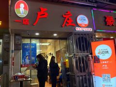 -卢庄(江汉路店)