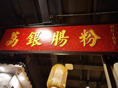 -荔银肠粉(广州天河华利路店)