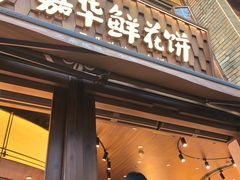 -嘉华鲜花饼·现烤(昆明老街店)