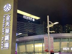 -金光华广场
