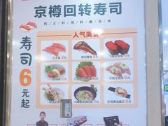 -京樽回転寿司(奥林匹克店)