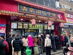 -清泉阁包子铺(中山路店)