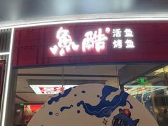 -鱼酷活鱼烤鱼(山西旗舰店)