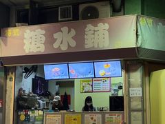 -特式糖水铺甜品