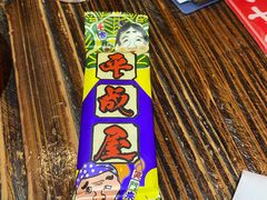 -平成屋·午肴夜酒(四川北路店)