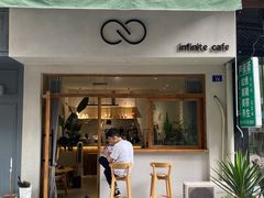 门面-infinite cafe