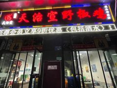 门面-天治宣·野椒鸡(龙头寺总店)