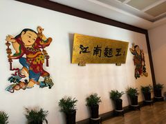 -奎元馆.百年奎元.非遗传承(西湖边的解放路店)