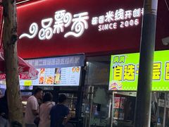 -一品飘香米线(一中总店)