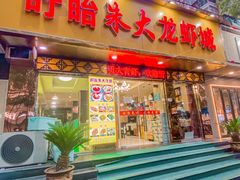 门面-香满锅老北京羊蝎子火锅·家常菜(新街口店)