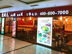 门面-宏状元现熬粥·京味菜(五棵松店)