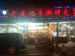 门面-老黄记手撕烤兔(玉林街店)