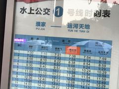 -信义坊码头