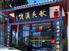门面-秋香鱼馆(世凹桃园店)