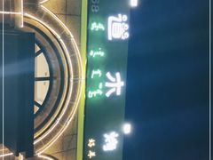 -二道木烤羊腿(桃花潭店)