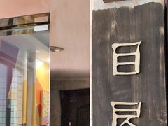 -目艮眼镜SHOWROOM(品牌集合店)