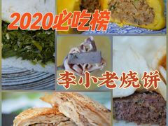 -李小老烧饼(常营民族家园店)