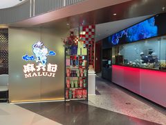 -麻六记(新天地店)