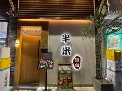 门面-独食火锅·半米屋台(望平街店)