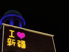 -新疆国际大巴扎