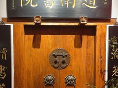 -道南書院·私房菜·早午茶·茶馆