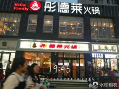 门面-彤德莱火锅(大学城店)