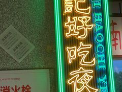 -楠火锅(昆山金鹰店)
