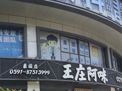-王庄阿咪海鲜大排档(象园店)