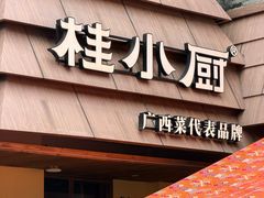 -桂小厨广西菜(万象城店)
