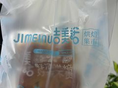 -吉美诺烘焙(公园北路店)