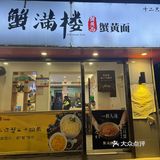 蟹蟹自己｜划算