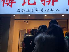 门面-傅强排骨(成都总店)