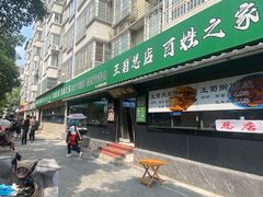 -王菊美食街·王菊面馆(总店)