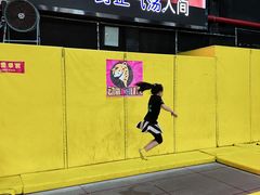 -嘿哟动霸CHUA·新潮玩运动娱乐中心·蹦床滑冰团建乐园