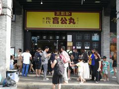 -无影脚佛山陈氏盲公丸始创店(飞鸿街店)