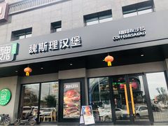 -魏斯理汉堡(西安沣东吾悦店)