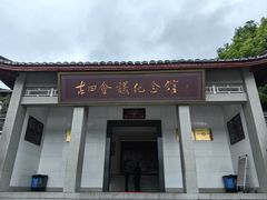 -古田会议纪念馆