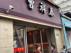 门面-曹祥泰(解放路店)
