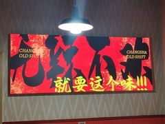 -巴陵亿口香·招牌卤虾(天马店)