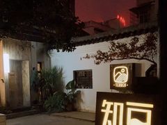 -知亘茶食