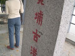-黄埔古港