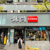 藏在春熙路居民楼下的钵钵鸡🔥人均30巨好吃