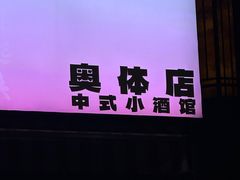 -你又瘦了小酒馆(奥体店)