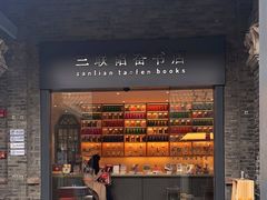 -三联韬奋书店(宽窄巷子店)