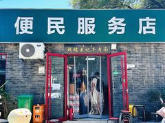 -清真-戏楼王记牛肉面