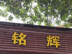 -铭辉沙嗲面(新街商业城店)