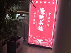 -隆延茶铺(学清路驹然店)