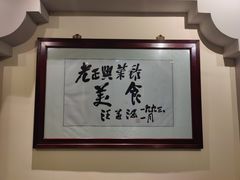 -老正兴菜馆(福州路店)
