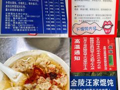 -汪家馄饨(集庆路店)