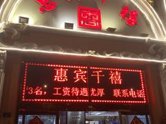 门面-惠宾饭庄(千禧店)